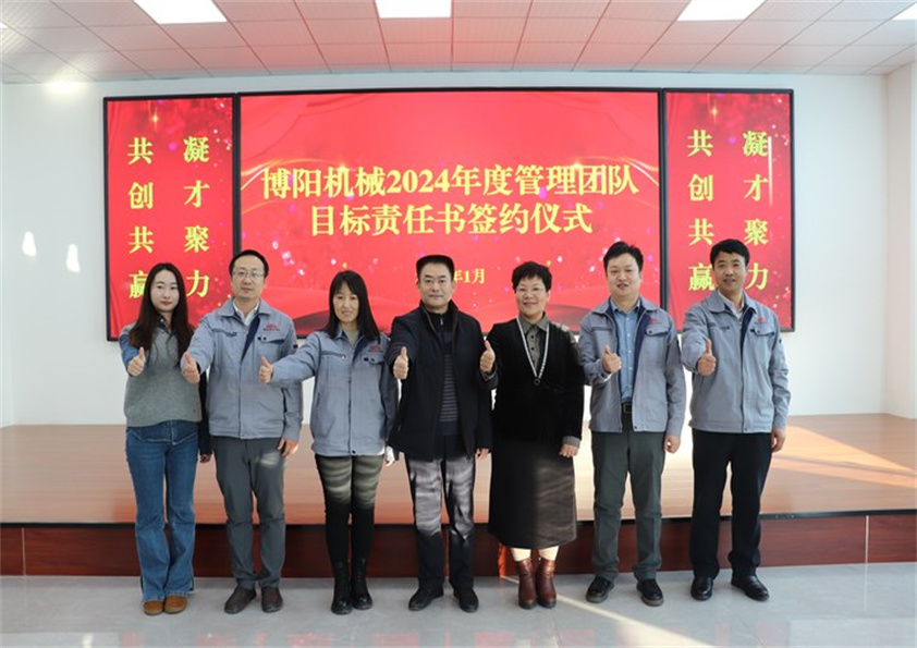 博陽(yáng)機(jī)械“2023年度工作總結(jié)、2024年度管理團(tuán)隊(duì)目標(biāo)責(zé)任書(shū)簽約儀式”圓滿(mǎn)結(jié)束
