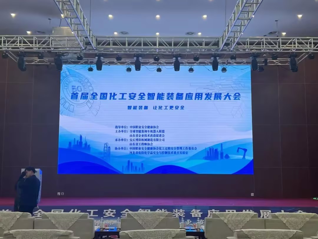 博陽(yáng)機(jī)械承辦首屆全國(guó)化工安全智能裝備應(yīng)用發(fā)展大會(huì) 行業(yè)盛會(huì)彰顯智造實(shí)力