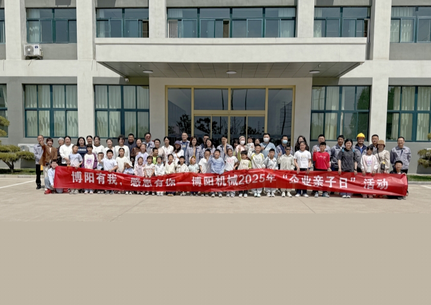 博陽機械舉辦“博陽有我，感恩有你”--2025年“企業(yè)親子日”活動